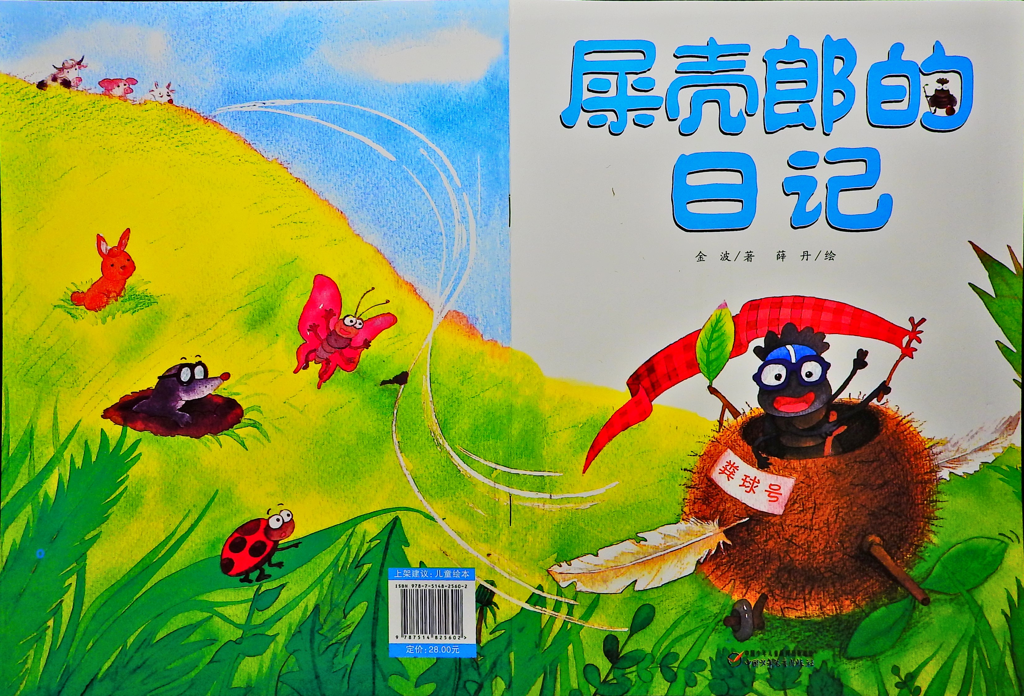 屎壳郎的日记 (01),绘本,绘本故事,绘本阅读,故事书,童书,图画书,课外阅读